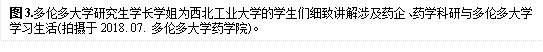 图3.多伦多大学研究生学长学姐为bat365官网入口的学生们细致讲解涉及药企、药学科研与多伦多大学学习生活(拍摄于2018. 07. 多伦多大学药学院)。